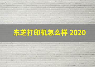 东芝打印机怎么样 2020